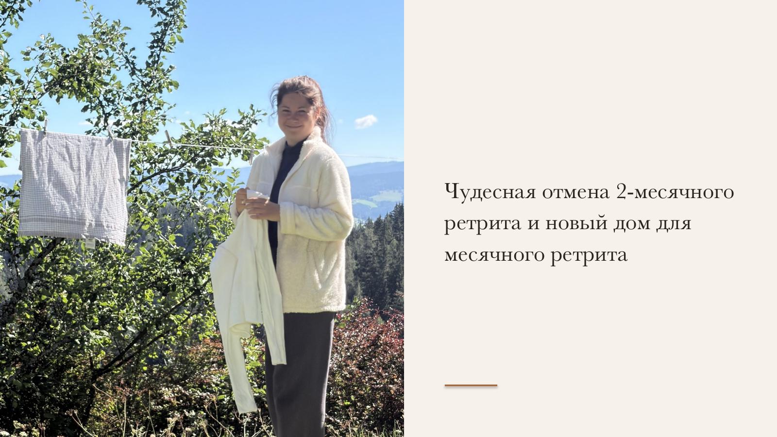 Слайд 2 · Чудесная отмена 2-месячного ретрита и новый дом для месячного ретрита