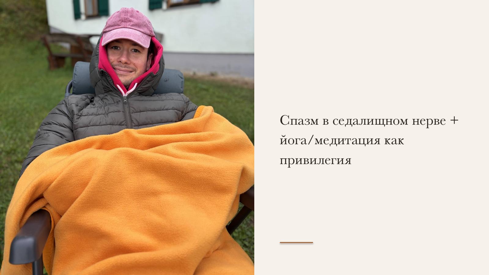 Слайд 14 · Спазм в седалищном нерве + йога/медитация как привилегия