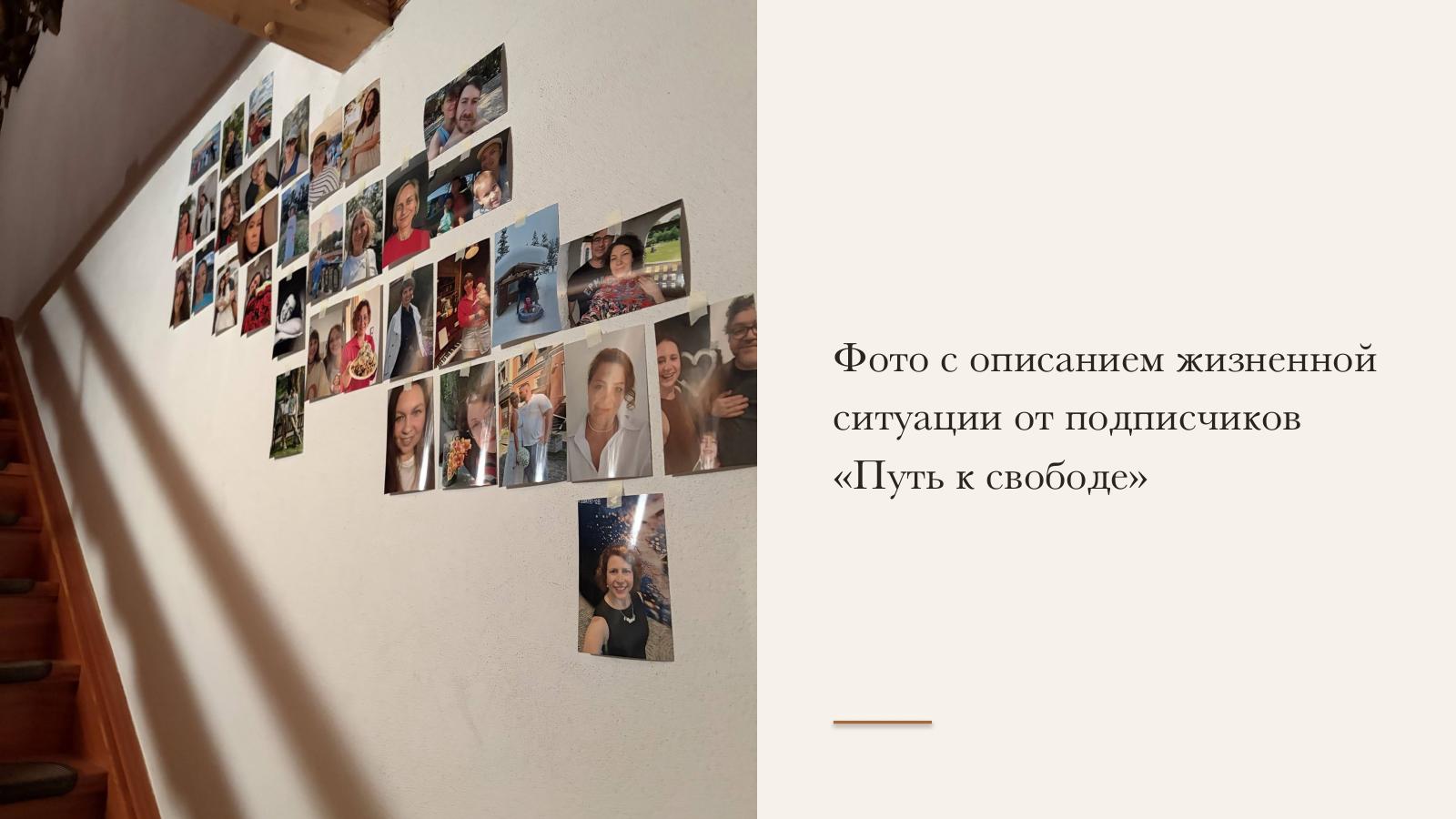 Слайд 16 · Фото с описанием жизненной ситуации от подписчиков «Путь к свободе»