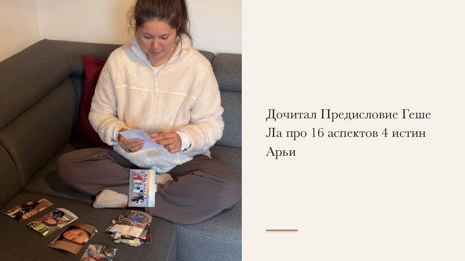 Слайд 18 · Дочитал Предисловие Геше Ла про 16 аспектов 4 истин Арьи