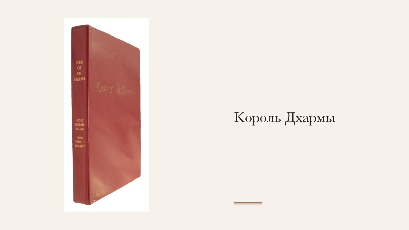 Слайд 19 · Король Дхармы