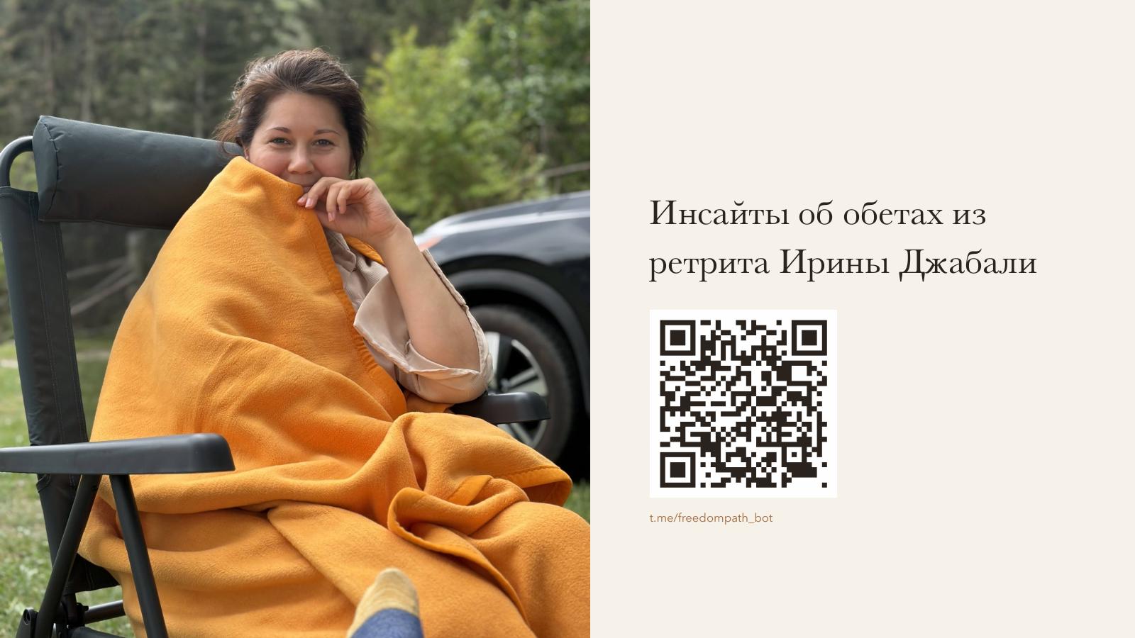 Слайд 31 · Инсайты об обетах из ретрита Ирины Джабали — предрегистрация: t.me/freedompath_bot