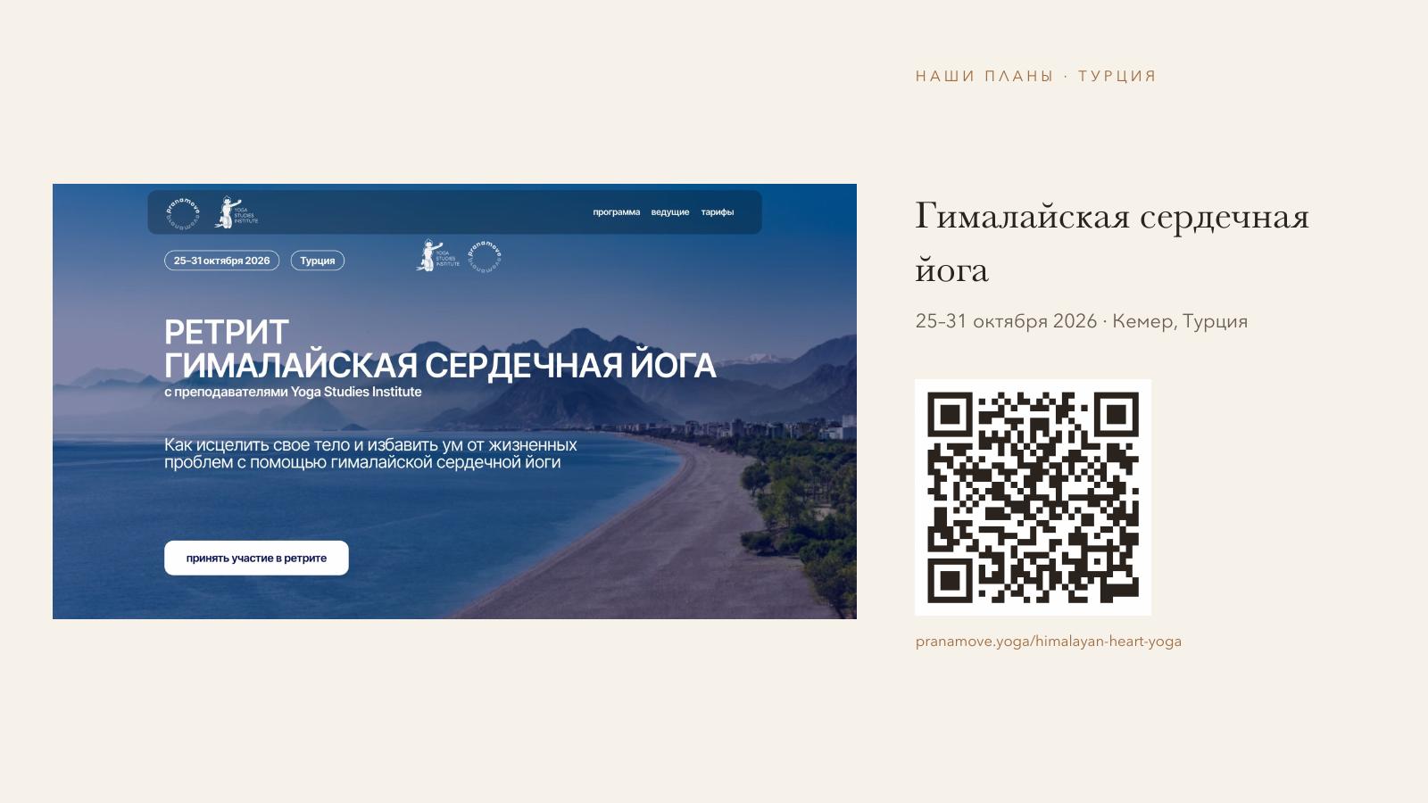 Слайд 34 · Гималайская сердечная йога, 25–31 октября 2026, Кемер, Турция — pranamove.yoga/himalayan-heart-yoga